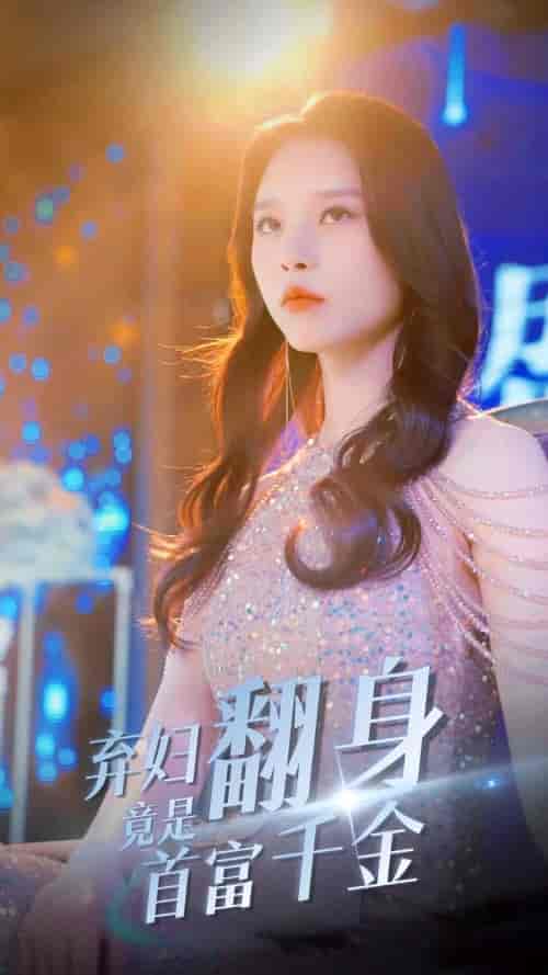 弃妇翻身竟是首富千金(79集)-初遇资源网