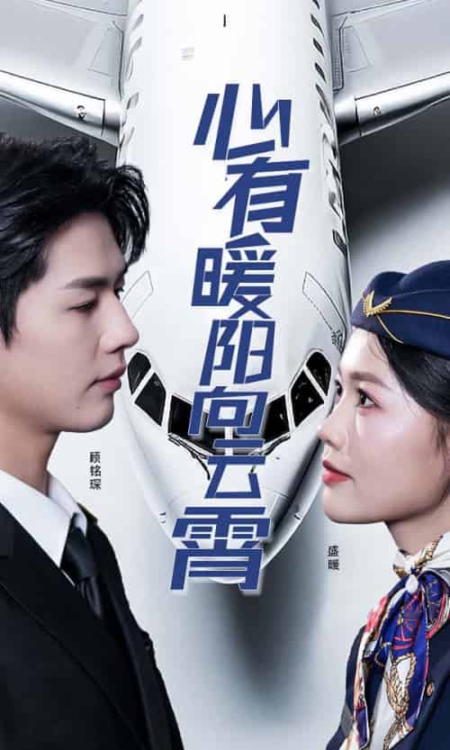 心有暖阳向云霄（36集全）李佑霖-初遇资源网