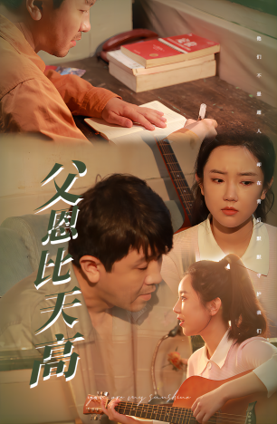 父恩比天高（81集）-初遇资源网