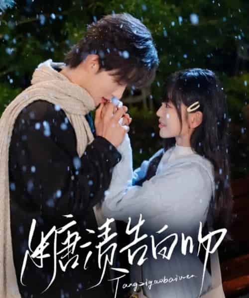 糖渍告白吻(70集)梁思伟&姚宇晨-初遇资源网