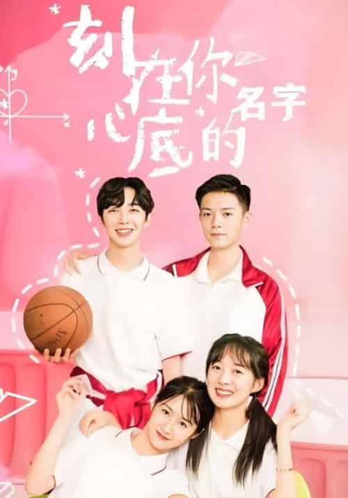 刻在你心底的名字（9集全）男一号＆女一号-初遇资源网