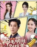 神笔萌娃别坑爹(70集)梅洋&宋楠-初遇资源网