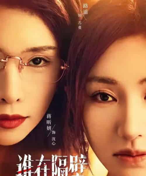 谁在隔壁（40集全）路遥＆蒋昕妍＆郝睿杰-初遇资源网