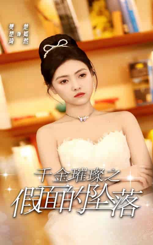 千金璀璨之假面的坠落(30集全)樊楚琦-初遇资源网