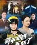 骑手老妈不装了（60集全）孔盈智-初遇资源网
