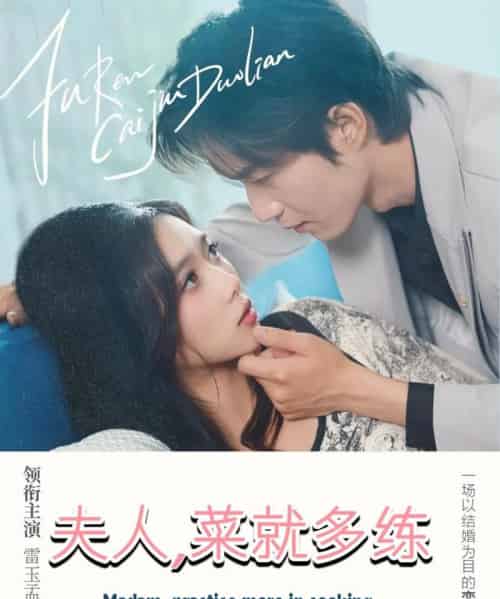 夫人菜就多练(43集)余弦&雷小米-初遇资源网