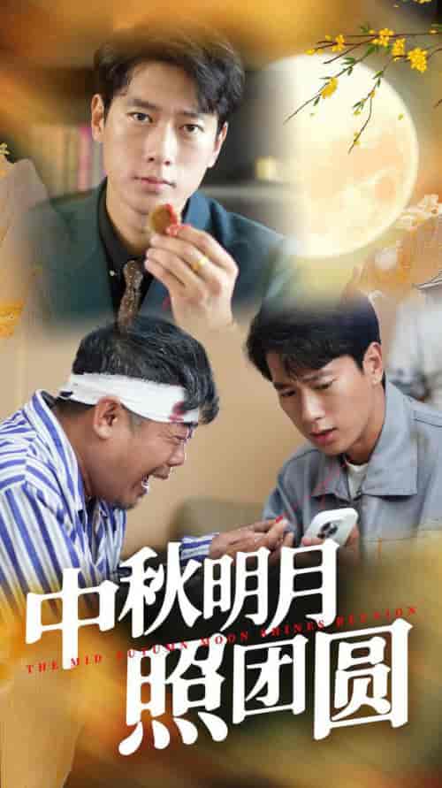 中秋明月照团圆（52集）王小野-初遇资源网