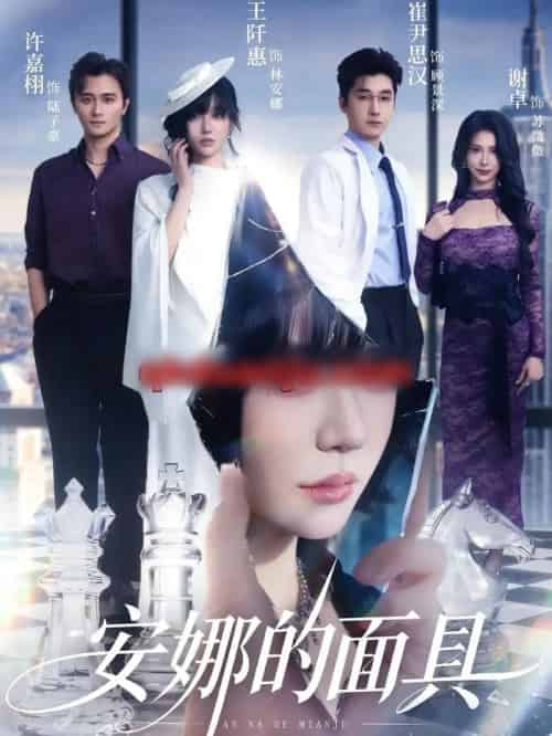 安娜的面具（52集全）王阡惠＆崔尹思汉-初遇资源网