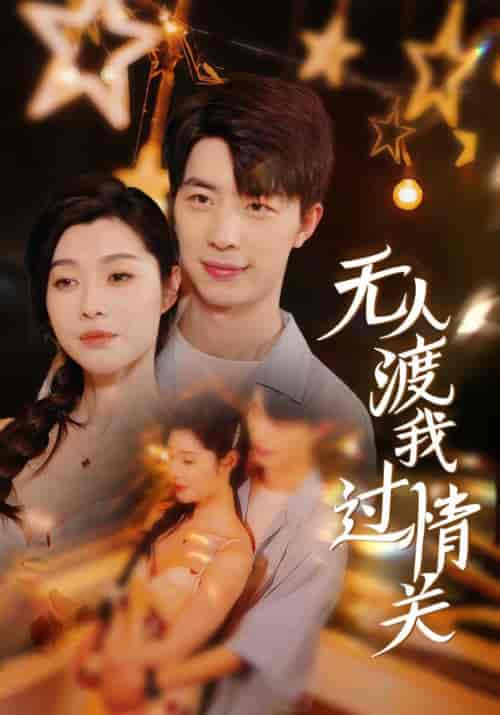 无人渡我过情关（41集全）江司辰＆宋雪晴-初遇资源网