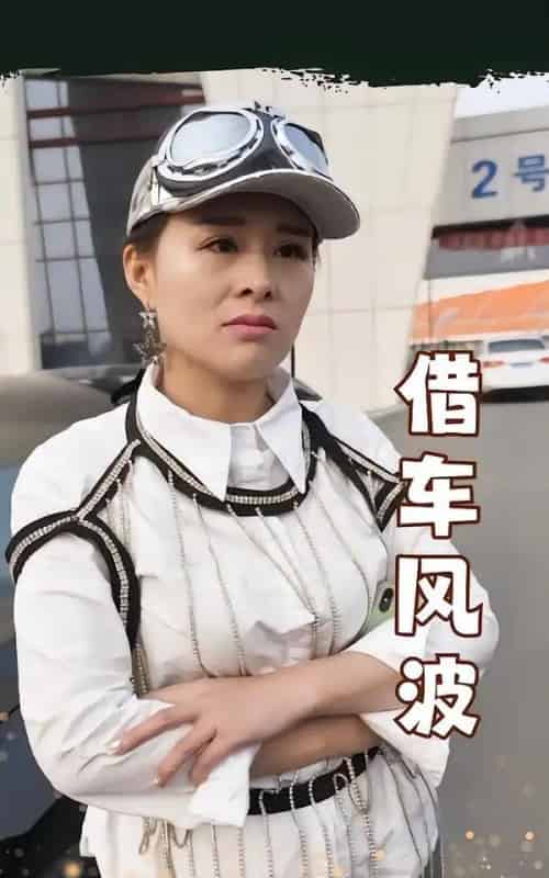 借车风波（19集全）唐婉-初遇资源网