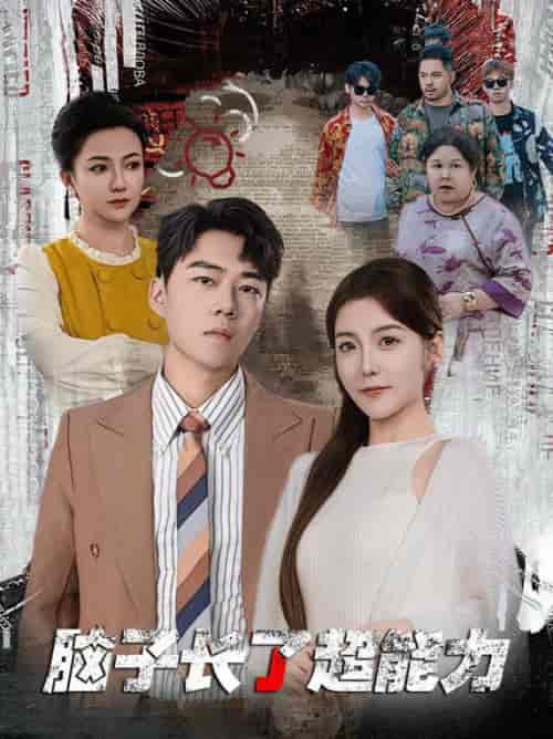 脑子长了超能力（63集全）晓晓-初遇资源网