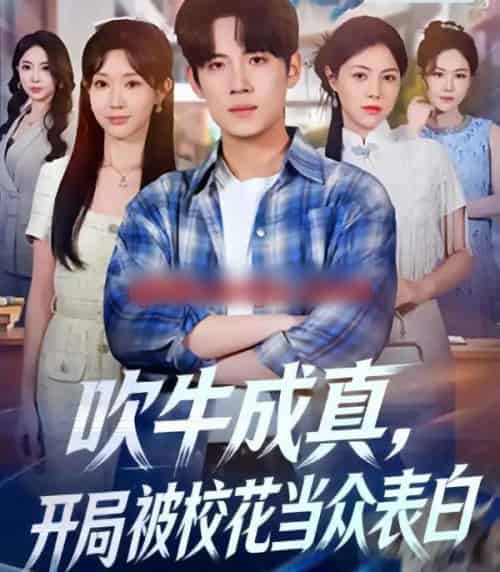 吹牛成真，开局被校花当众表白（74集全）葛子杨＆祖丽米热-初遇资源网