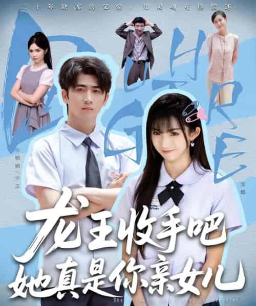 老大收手吧她真是你亲女儿＆龙王收手吧她真是你亲女儿（80集）王彬茗＆余戬-初遇资源网