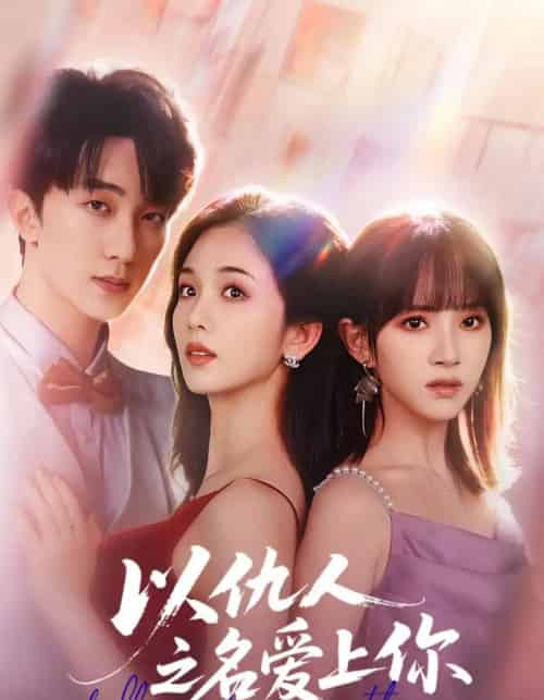 以仇人之名爱上你(70集全)李卿尔&蔡卓音&项宇航-初遇资源网