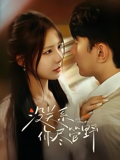 没关系你尽管野（29集全）祁圣翰＆孟璐-初遇资源网