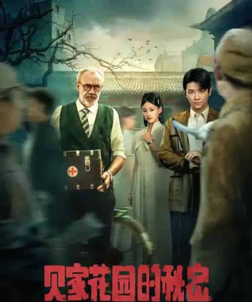 贝家花园的秘密（36集）-初遇资源网