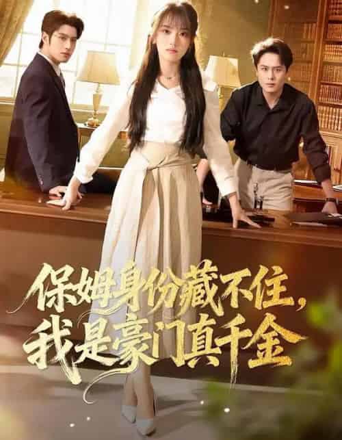 保姆身份藏不住，我是豪门真千金（66集全）高欣奕＆袁凯凯-初遇资源网