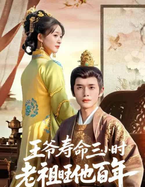 王爷寿命三小时老祖旺他百年(69集全)郏元栋&胥惠棠-初遇资源网