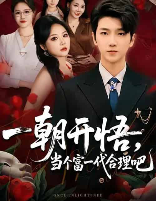 一朝开悟，当个富一代很合理吧＆数学助我，从平凡到非凡（67集全）杜依依＆王晨曦-初遇资源网