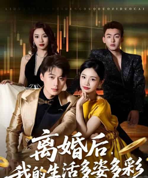 离婚后,我的生活多姿多彩 离婚后,我的生活多姿多彩