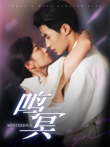 鸣冥(90集)-初遇资源网