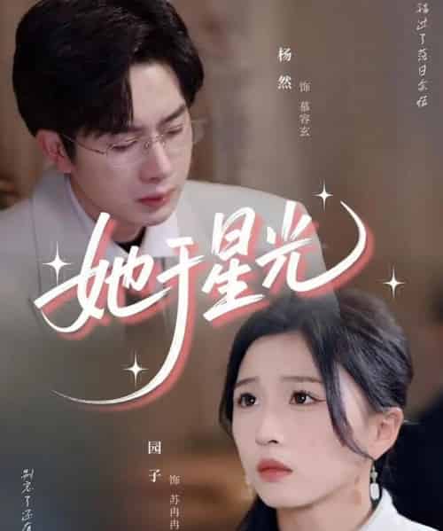 她于星光（58集）园子-初遇资源网