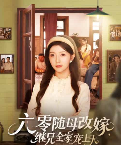 六零随母改嫁继兄全家宠上天 六零随母改嫁继兄全家宠上天