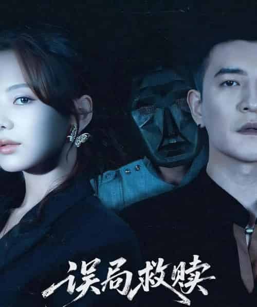 误局救赎   共62集-初遇资源网