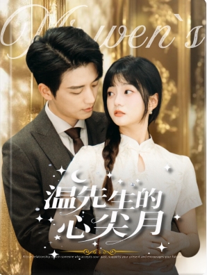 温先生的心尖月(长篇)徐凯鑫&王煜可晴-初遇资源网