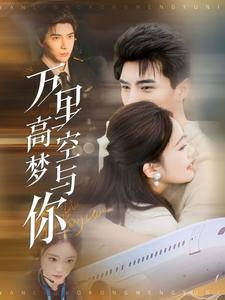 万里高空梦与你（99集全）李柏言＆潘欣懿-初遇资源网