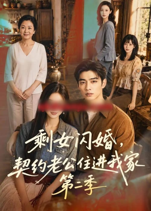 剩女闪婚,契约老公住进我家第二季(81集全)AI短剧-初遇资源网
