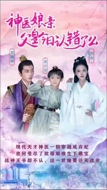 神医娘亲:父王今日错了么(101集)-初遇资源网