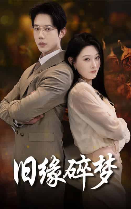 旧缘碎梦（66集全）-初遇资源网