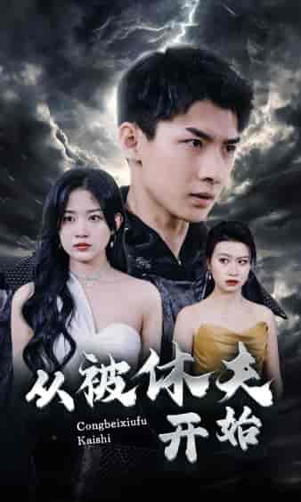 从被休夫开始（68集）-初遇资源网