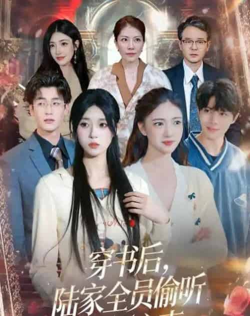 穿书后,陆家全员偷听我俩心声(40集全)胡焱祺&曹雨轩-初遇资源网