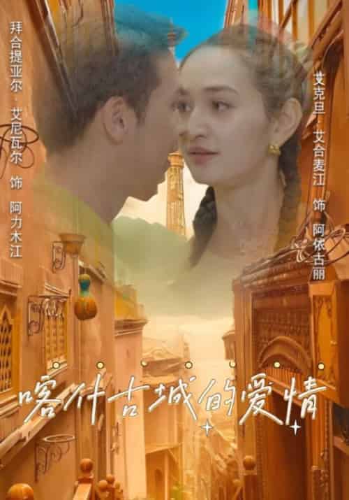 喀什古城的爱情（119集全）阿力木江＆阿依古丽-初遇资源网