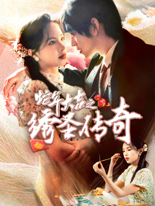 蛇年大吉之绣圣传奇（70集）-初遇资源网