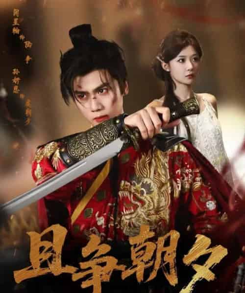 且争朝夕（58集全）闵星翰＆孙妍恩-初遇资源网