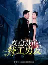 女总裁的特工男友(83集)李家圆子-初遇资源网