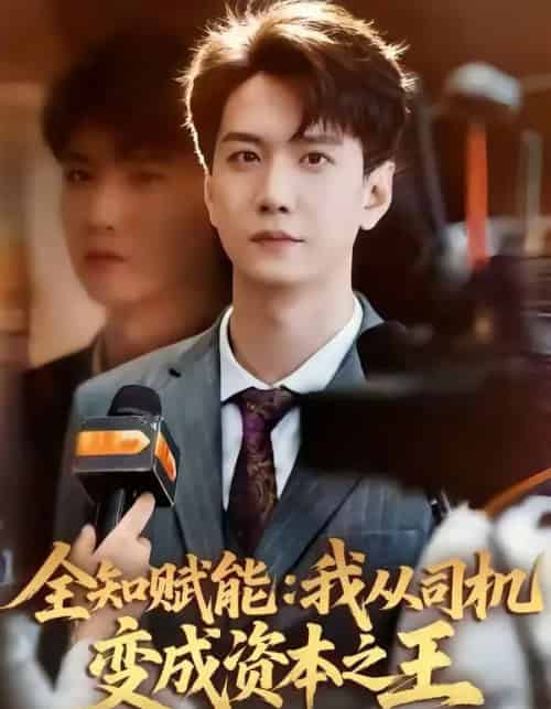 全知赋能:我从司机变成资本之王 全知赋能:我从司机变成资本之王