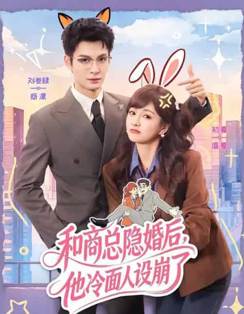 和商总隐婚后,他冷面人设崩了(80集全)刘叁肆&初夏-初遇资源网