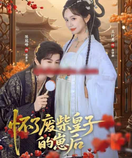 怀了废柴皇子的崽后（63集全）王阡惠＆陈冠峄-初遇资源网