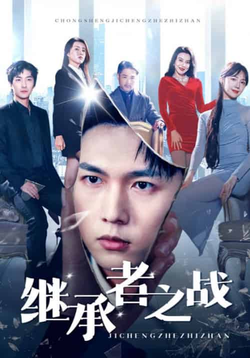 继承者之战（67集全）范宇成＆李琳-初遇资源网