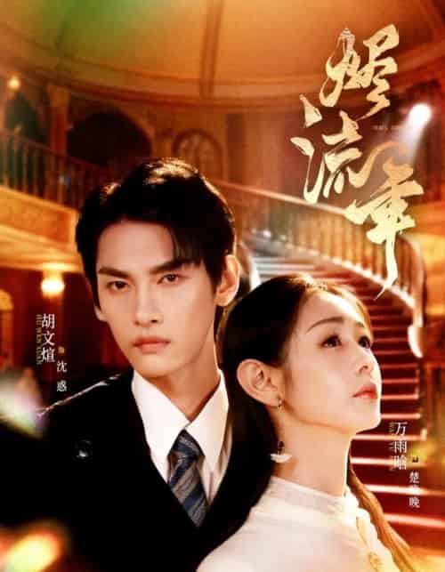 烬流年(46集全)胡文煊&万雨晗-初遇资源网