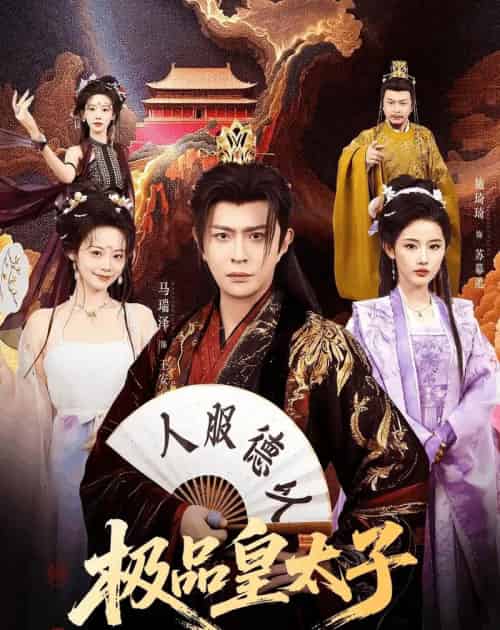极品皇太子（81集全）马瑞泽＆施琦琦-初遇资源网