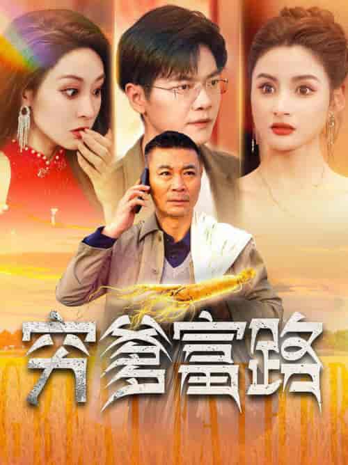 穷爹富路(100集全)-初遇资源网