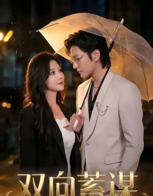 双向蓄谋（63集全）何雨桐＆胡昂黄-初遇资源网