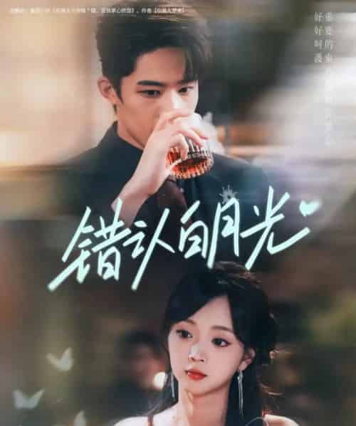 错认白月光（80集）胡博文＆蔡淼燕-初遇资源网