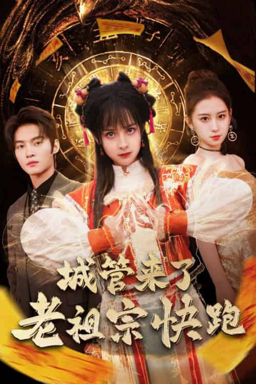 城管来了老祖宗快跑&神算老祖宗名满天下(66集)谢鸿鑫&王蔼玲-初遇资源网
