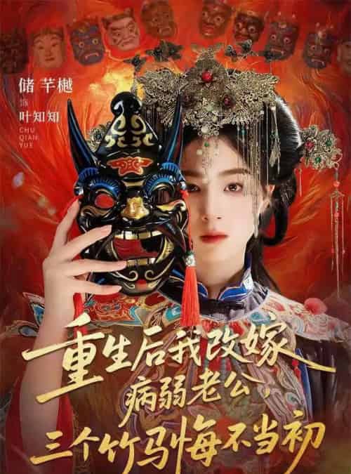 重生后我改嫁病弱老公，三个竹马悔不当初＆天命不渡负心人（56集全）张磊＆储芊樾-初遇资源网